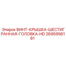 2695956181 ВИНТ-КРЫШКА-ШЕСТИГРАННАЯ-ГОЛОВКА-HD Epiroc