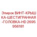 2695956181 ВИНТ-КРЫШКА-ШЕСТИГРАННАЯ-ГОЛОВКА-HD Epiroc