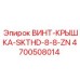 4700508014 ВИНТ-КРЫШКА-SKTHD-8-8-ZN Epiroc