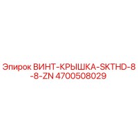 4700508029 ВИНТ-КРЫШКА-SKTHD-8-8-ZN Epiroc