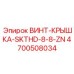4700508034 ВИНТ-КРЫШКА-SKTHD-8-8-ZN Epiroc