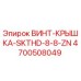 4700508049 ВИНТ-КРЫШКА-SKTHD-8-8-ZN Epiroc