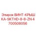 4700508056 ВИНТ-КРЫШКА-SKTHD-8-8-ZN Epiroc