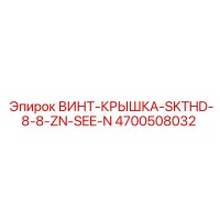 4700508032 ВИНТ-КРЫШКА-SKTHD-8-8-ZN-SEE-N Epiroc