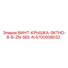 4700508032 ВИНТ-КРЫШКА-SKTHD-8-8-ZN-SEE-N Epiroc