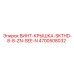 4700508032 ВИНТ-КРЫШКА-SKTHD-8-8-ZN-SEE-N Epiroc