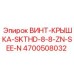 4700508032 ВИНТ-КРЫШКА-SKTHD-8-8-ZN-SEE-N Epiroc