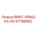 57788952 ВИНТ-КРЫШКА-SO Epiroc