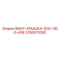 3760011050 ВИНТ-КРЫШКА-SOC-HD-0-438 Epiroc