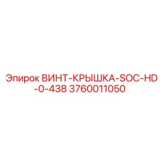 3760011050 ВИНТ-КРЫШКА-SOC-HD-0-438 Epiroc