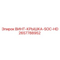 2657788952 ВИНТ-КРЫШКА-SOC-HD Epiroc
