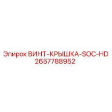 2657788952 ВИНТ-КРЫШКА-SOC-HD Epiroc