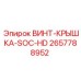 2657788952 ВИНТ-КРЫШКА-SOC-HD Epiroc
