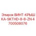4700508076 ВИНТ-КРЫШКА-SKTHD-8-8-ZN Epiroc