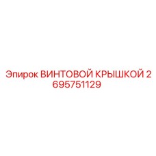 2695751129 ВИНТОВОЙ КРЫШКОЙ Epiroc