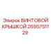 2695751129 ВИНТОВОЙ КРЫШКОЙ Epiroc