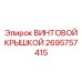 2695757415 ВИНТОВОЙ КРЫШКОЙ Epiroc