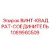1089960509 ВИНТ-КВАДРАТ-СОЕДИНИТЕЛЬ | Epiroc