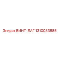 1310033885 ВИНТ-ЛАГ Epiroc