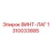 1310033885 ВИНТ-ЛАГ Epiroc