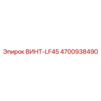 4700938490 ВИНТ-LF45 Epiroc