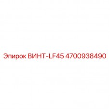 4700938490 ВИНТ-LF45 Epiroc