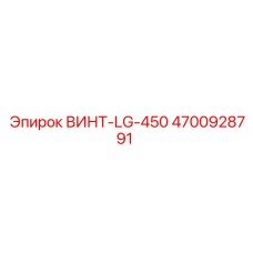 4700928791 ВИНТ-LG-450 Epiroc