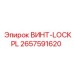 2657591620 ВИНТ-LOCKPL Epiroc