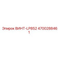 4700288461 ВИНТ-LP852 Epiroc