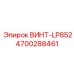 4700288461 ВИНТ-LP852 Epiroc
