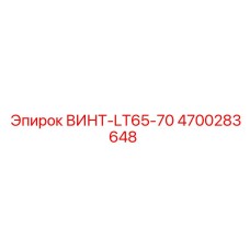 4700283648 ВИНТ-LT65-70 Epiroc