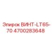 4700283648 ВИНТ-LT65-70 Epiroc