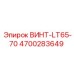 4700283649 ВИНТ-LT65-70 Epiroc