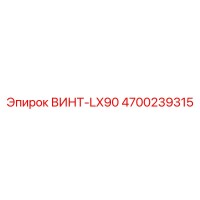 4700239315 ВИНТ-LX90 Эпирок
