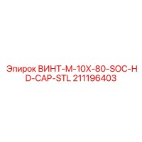 211196403 ВИНТ-M-10X-80-SOC-HD-CAP-STL Epiroc