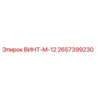 2657399230 ВИНТ-M-12 Epiroc