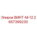 2657399230 ВИНТ-M-12 Epiroc