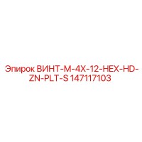 147117103 ВИНТ-M-4X-12-HEX-HD-ZN-PLT-S Epiroc