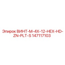 147117103 ВИНТ-M-4X-12-HEX-HD-ZN-PLT-S Epiroc