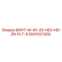5541021300 ВИНТ-M-4X-20-HEX-HD-ZN-PLT-S Epiroc