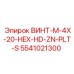 5541021300 ВИНТ-M-4X-20-HEX-HD-ZN-PLT-S Epiroc