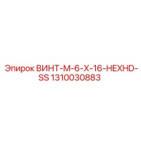 1310030883 ВИНТ-M-6-X-16-HEXHD-SS Epiroc