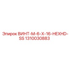 1310030883 ВИНТ-M-6-X-16-HEXHD-SS Epiroc
