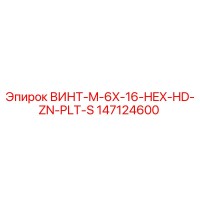 147124600 ВИНТ-M-6X-16-HEX-HD-ZN-PLT-S Epiroc
