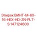147124600 ВИНТ-M-6X-16-HEX-HD-ZN-PLT-S Epiroc