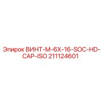 211124601 ВИНТ-M-6X-16-SOC-HD-CAP-ISO Epiroc