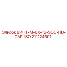 211124601 ВИНТ-M-6X-16-SOC-HD-CAP-ISO Epiroc