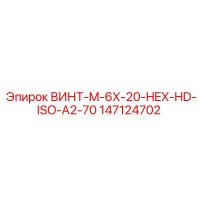 147124702 ВИНТ-M-6X-20-HEX-HD-ISO-A2-70 Epiroc