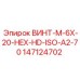 147124702 ВИНТ-M-6X-20-HEX-HD-ISO-A2-70 Epiroc
