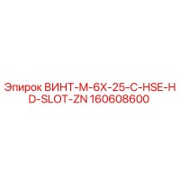 160608600 ВИНТ-M-6X-25-C-HSE-HD-SLOT-ZN Epiroc